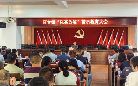 以案为鉴 警钟长鸣 通山开展警示教育周活动