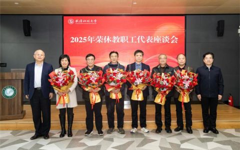 湖北理工学院举行2025年度荣休教师座谈会暨荣休仪式