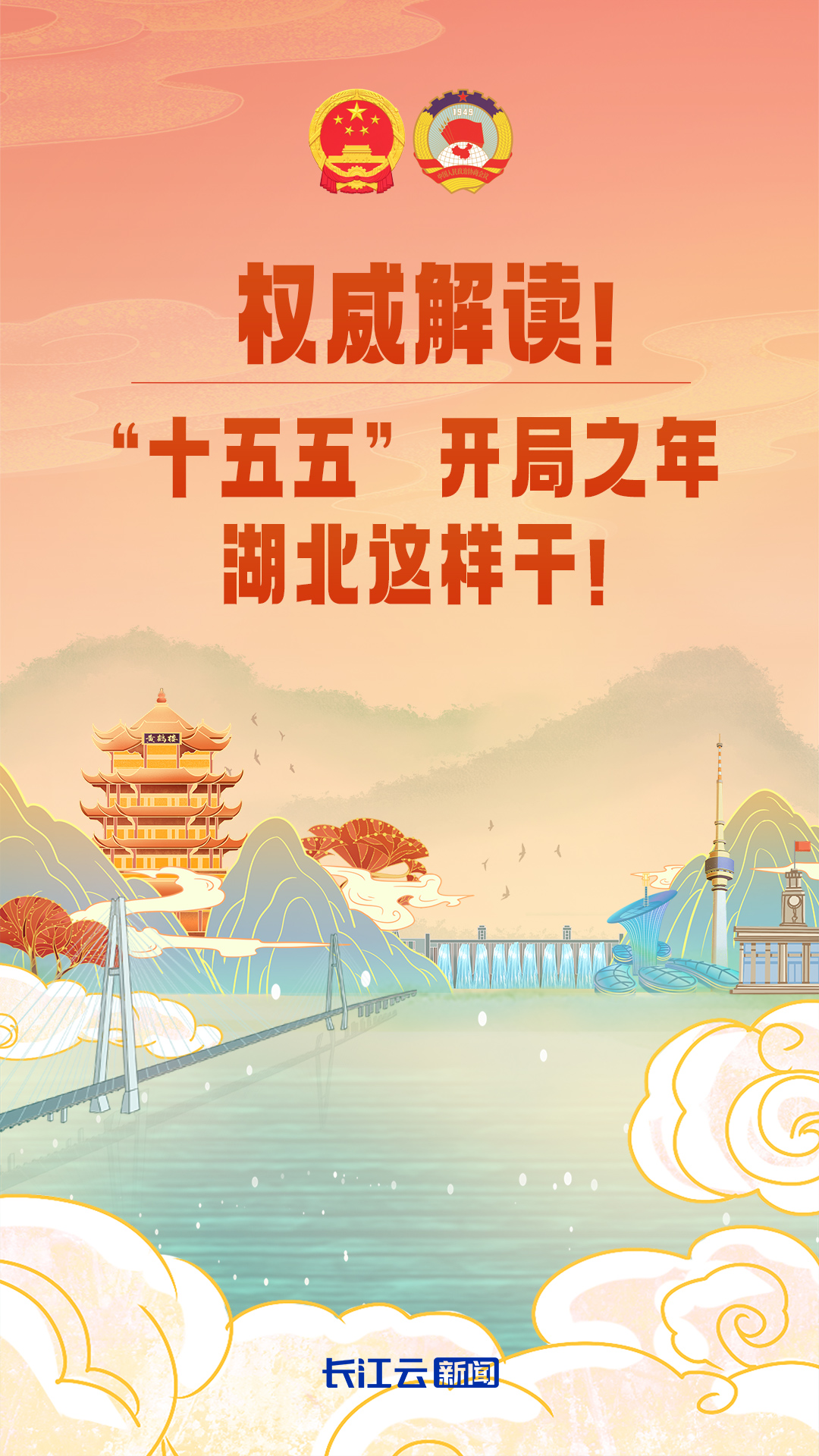 起草组专家权威解读：“十五五”开局之年，湖北这样干！