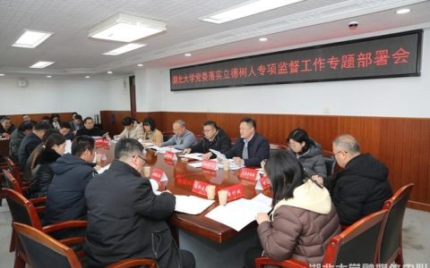 湖北大学召开立德树人专项监督工作部署会