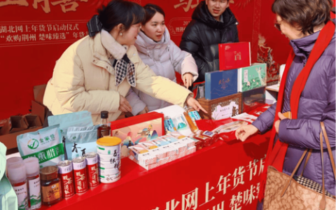 十堰好物亮相湖北网上年货节