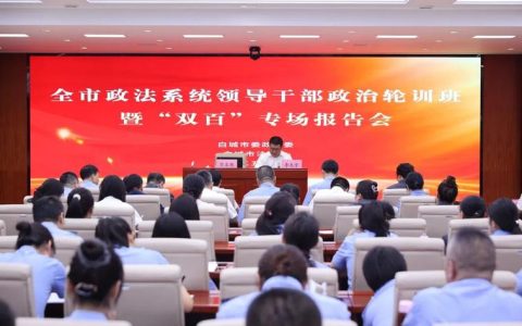 全市政法领导干部政治轮训班第三期暨结业式举行