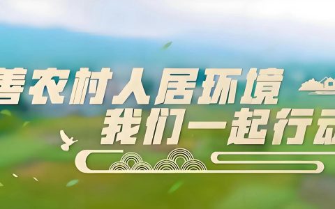 周矶管理区向“顽瘴痼疾”宣战 全力改善人居环境