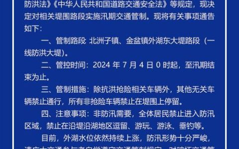 关于沿江大道部分路段实施临时交通管制的通告