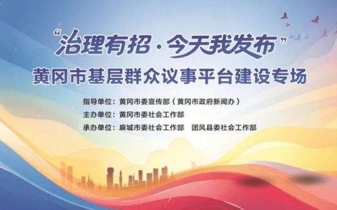 “治理有策·今天我发布”黄冈市基层群众议事平台建设专场即将直播