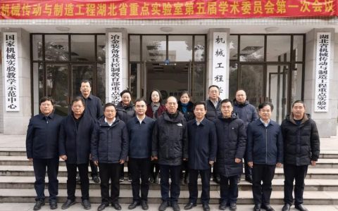机械传动与制造工程湖北省重点实验室第五届学术委员会第一次会议在武汉科技大学召开
