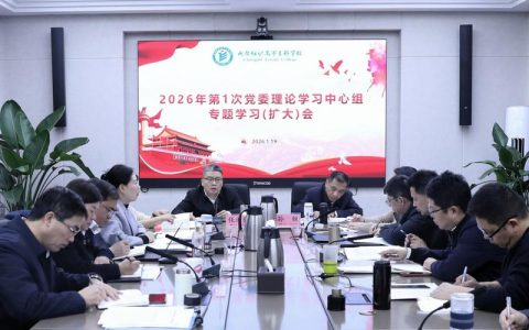 三峡大学召开党委理论学习中心组2026年第1次集体学习暨三峡大学领导班子2025年度民主生活会会前专题学习会
