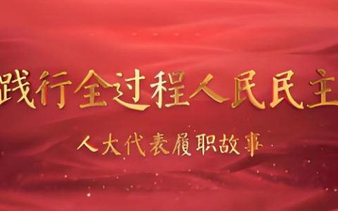 深入践行全过程人民民主　奋力开创人大工作新局面