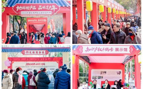 2026湖北地理标志新春嘉年华启幕