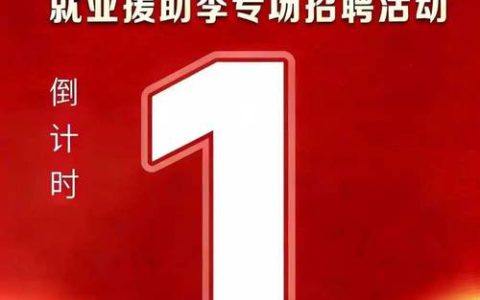 乐业十堰·智汇车城十堰| 2026年“春风行动”暨就业援助季首场大型招聘会明日举行 提供各类就业岗位6500余个