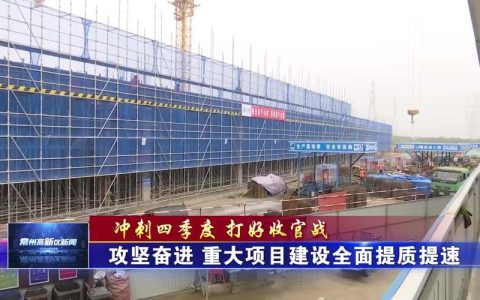 实干开新局 奋战开门红 | 项目建设 提质提速