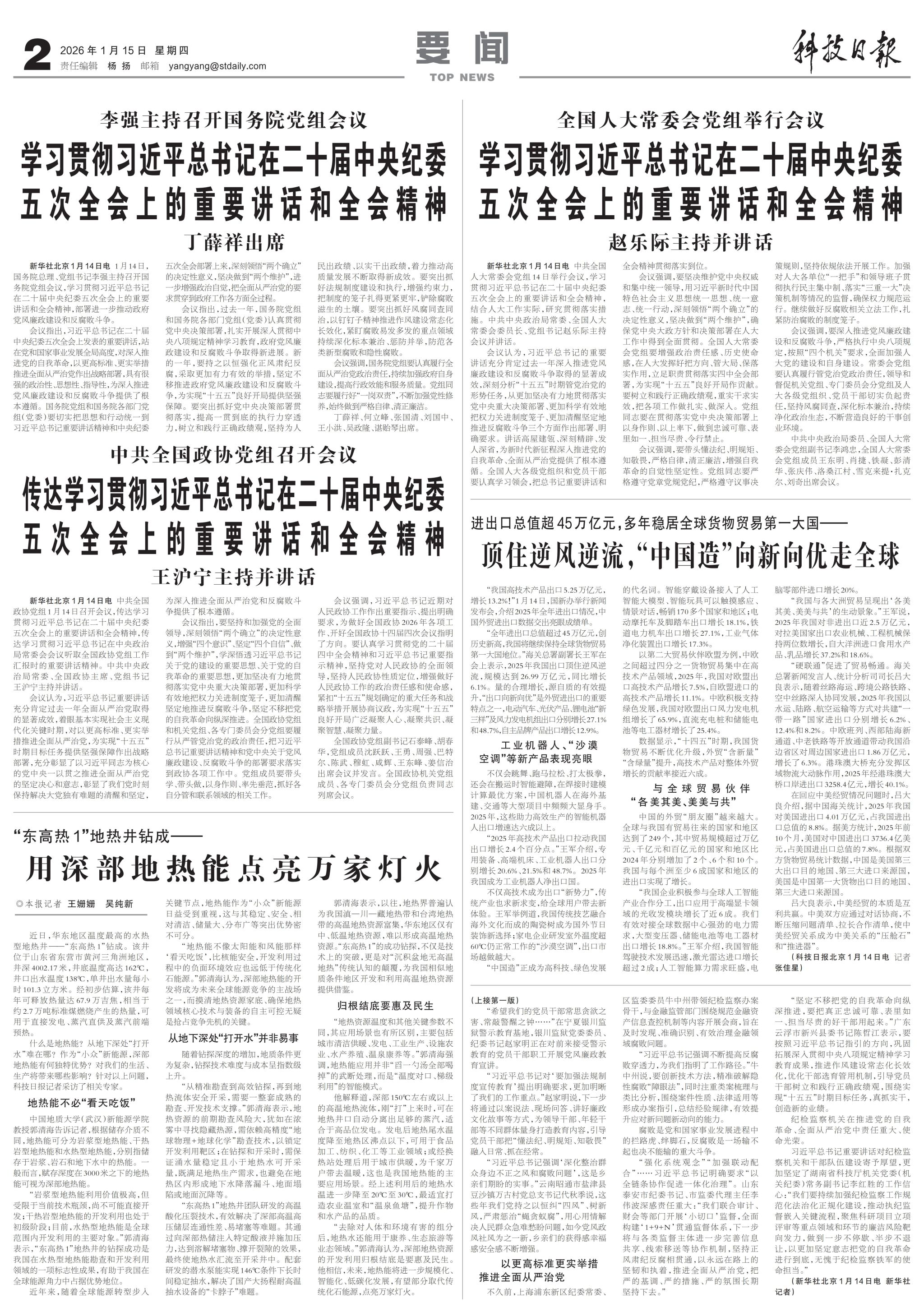 【科技日报】“东高热1”地热井钻成——用深部地热能点亮万家灯火