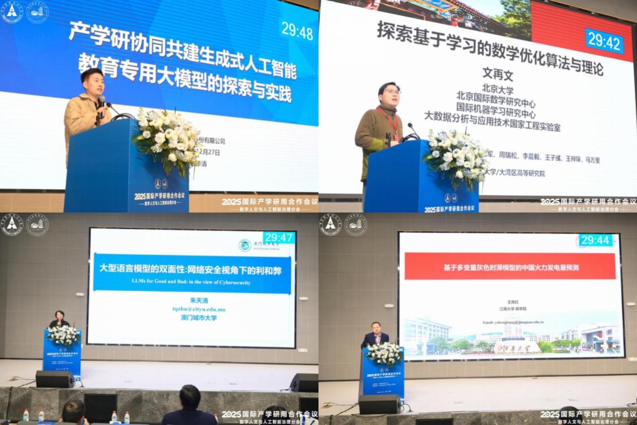 2025国际产学研用合作会议数字人文与人工智能治理分会成功举办