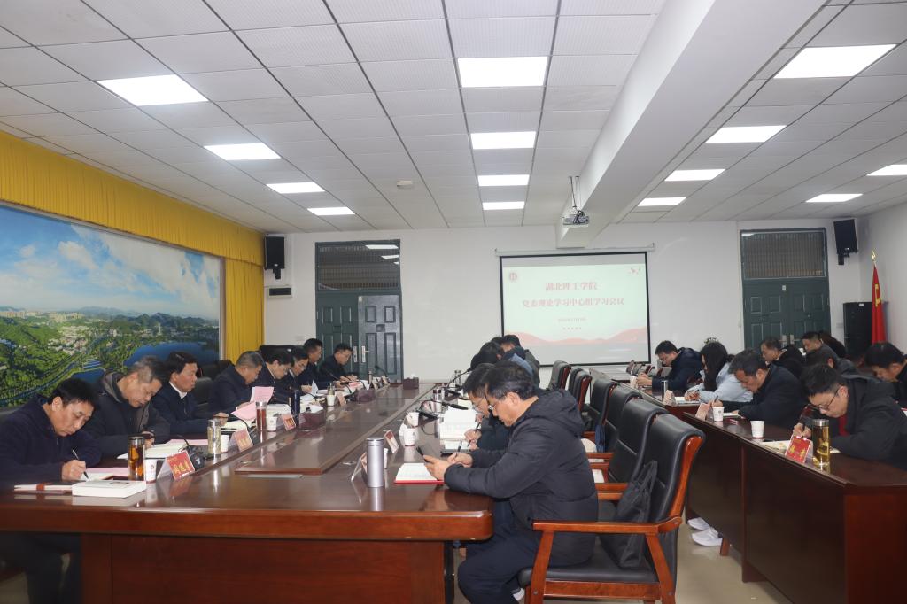 湖北理工学院举行党委理论学习中心组第二次学习会议