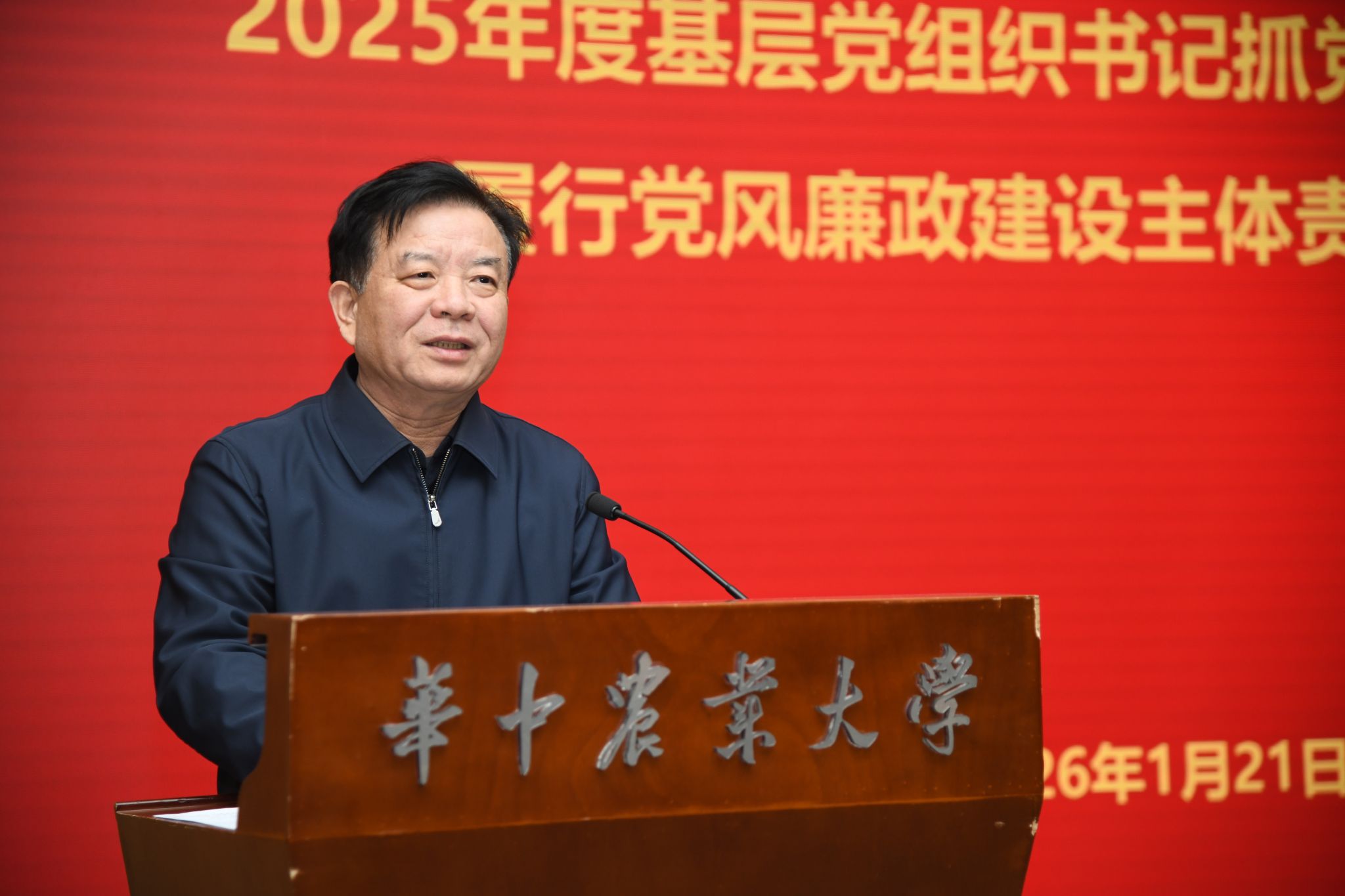 华中农业大学召开2025年度基层党组织书记抓党建述职评议考核和履行党风廉政建设主体责任考核会议