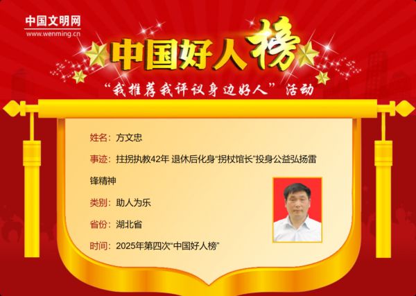 祝贺！荆门1人入选2025年第四批“中国好人榜”