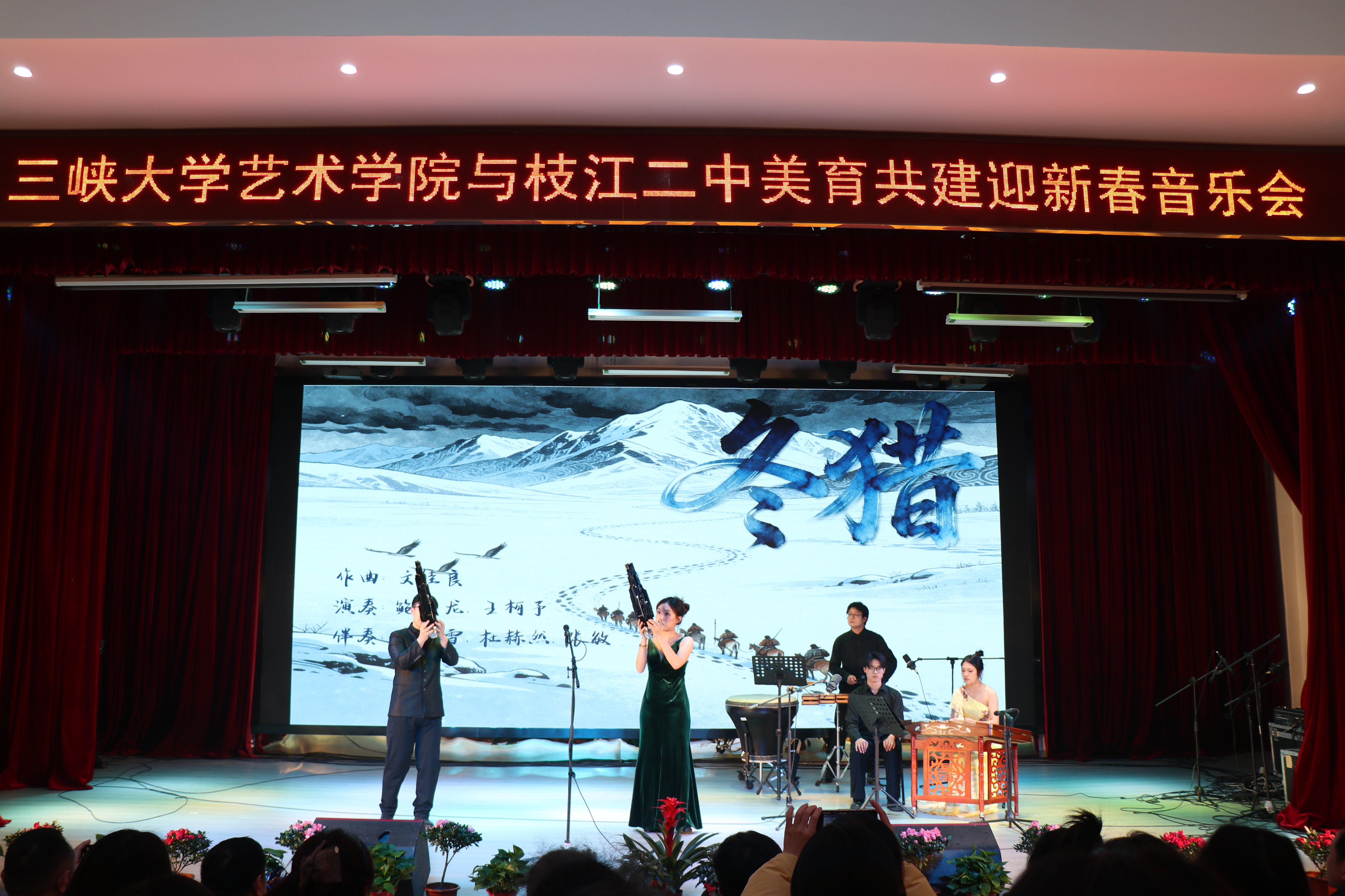 三峡大学九歌民族乐团赴枝江二中开展美育共建迎新春专场音乐会