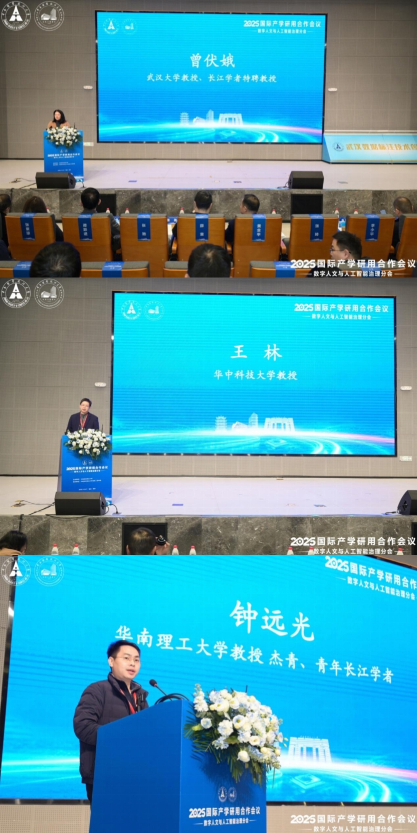 2025国际产学研用合作会议数字人文与人工智能治理分会成功举办