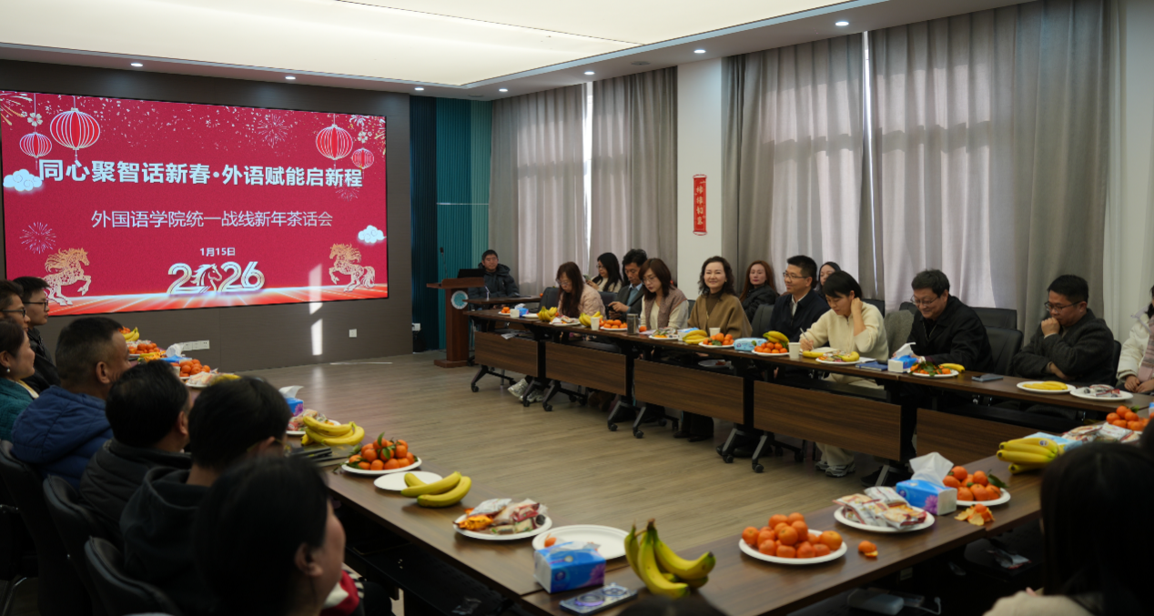外国语学院召开统一战线新年茶话会