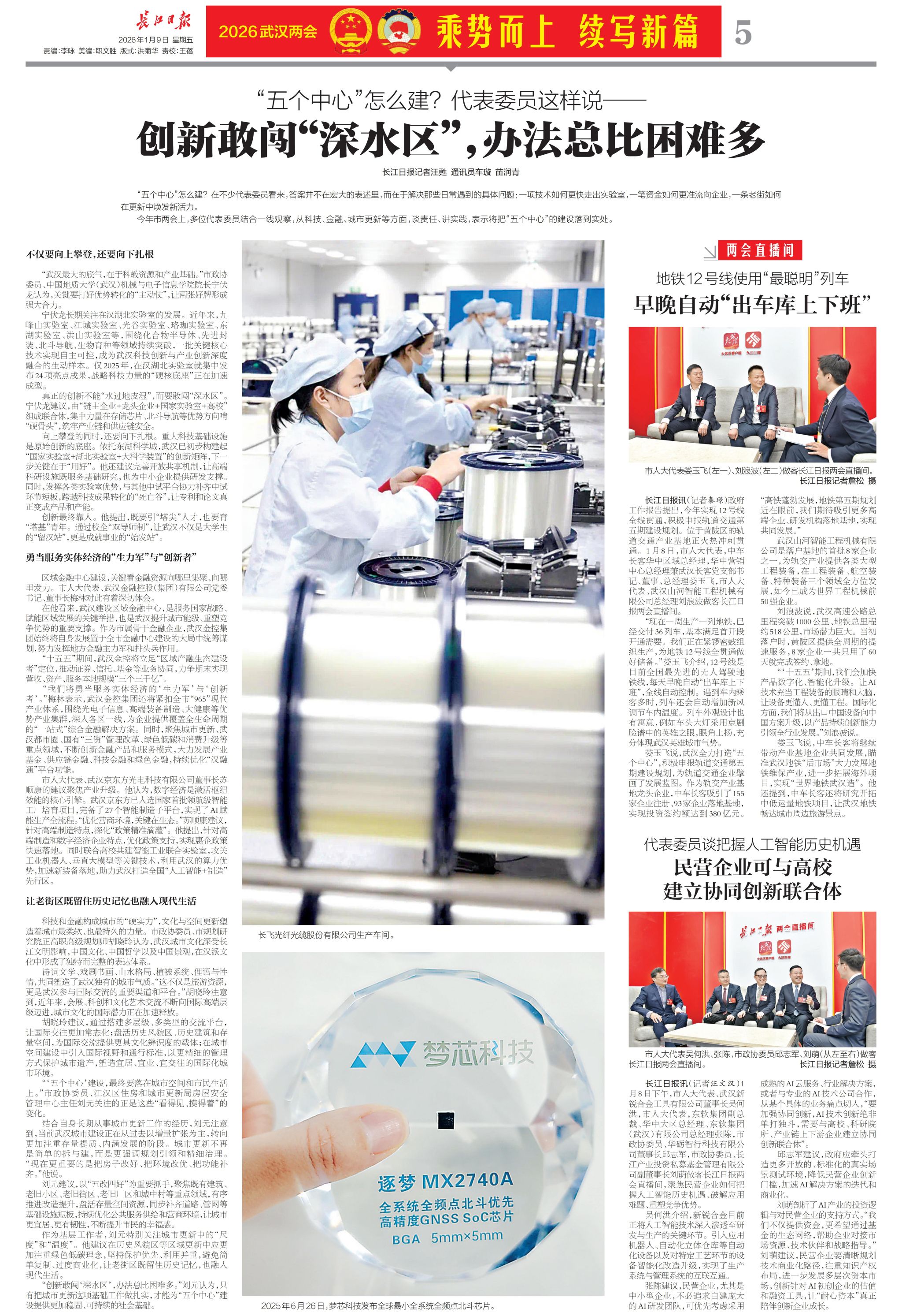 【长江日报】“五个中心”怎么建？代表委员这样说——创新敢闯“深水区”，办法总比困难多
