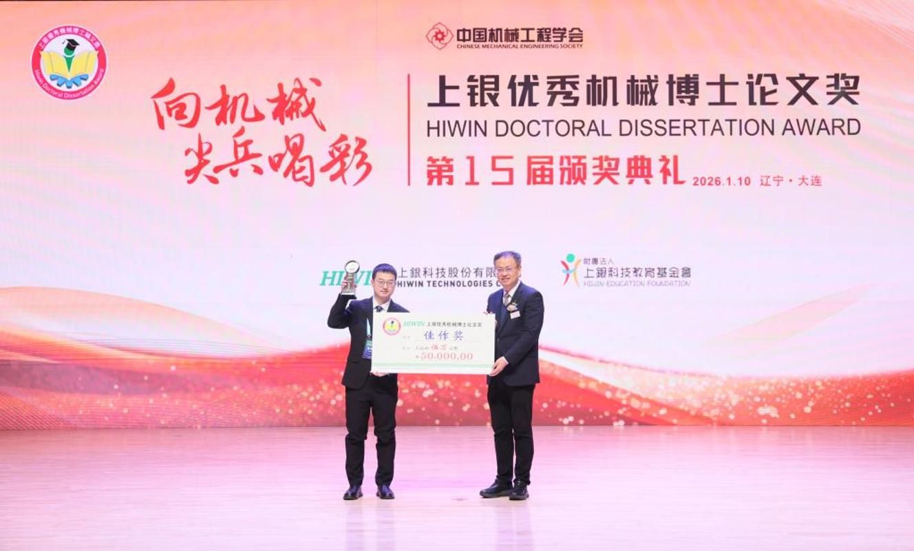 机械学院博士学位论文获华中科技大学首个“上银优秀机械博士论文奖”金奖