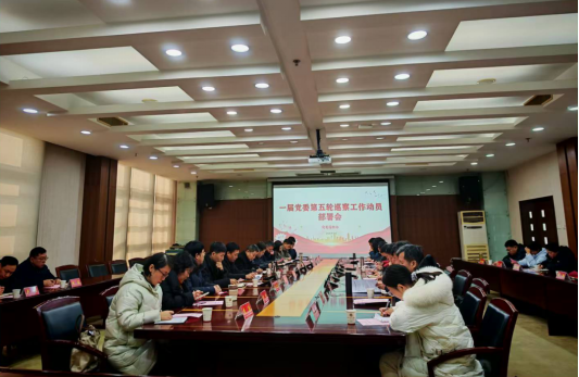 湖北理工学院召开一届党委第五轮巡察工作动员部署会