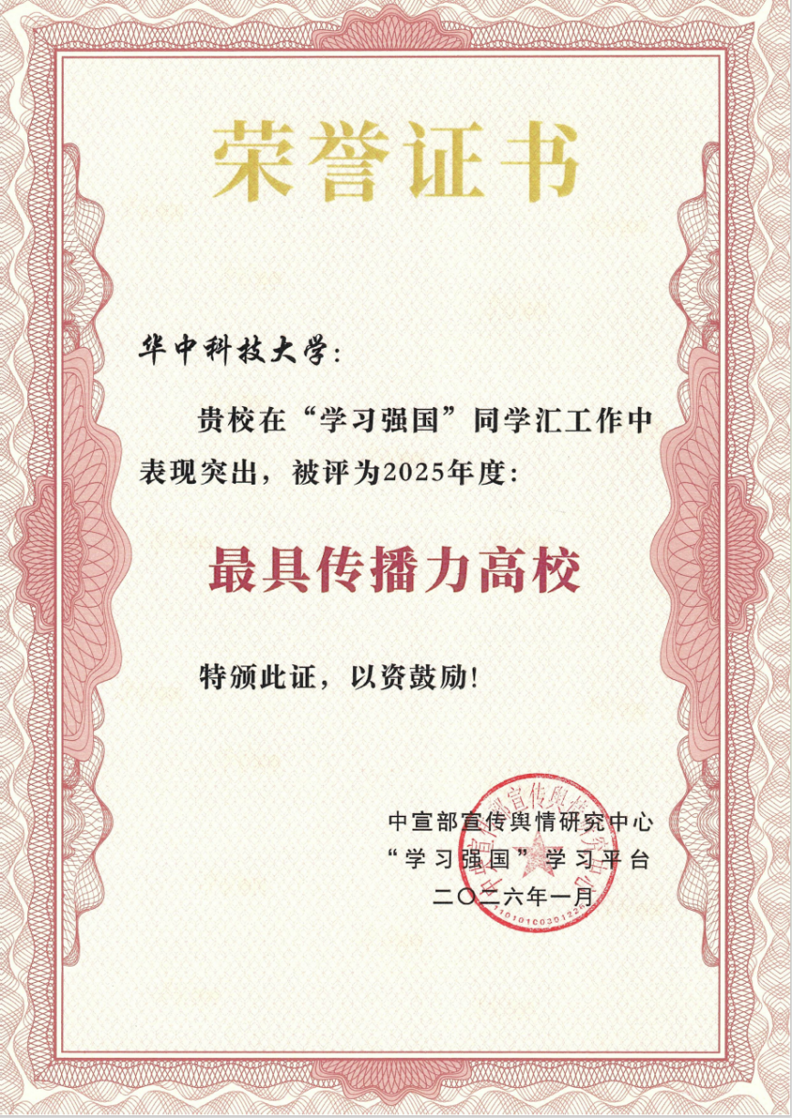 中宣部表彰！华中科技大学再次获评“最具传播力高校”