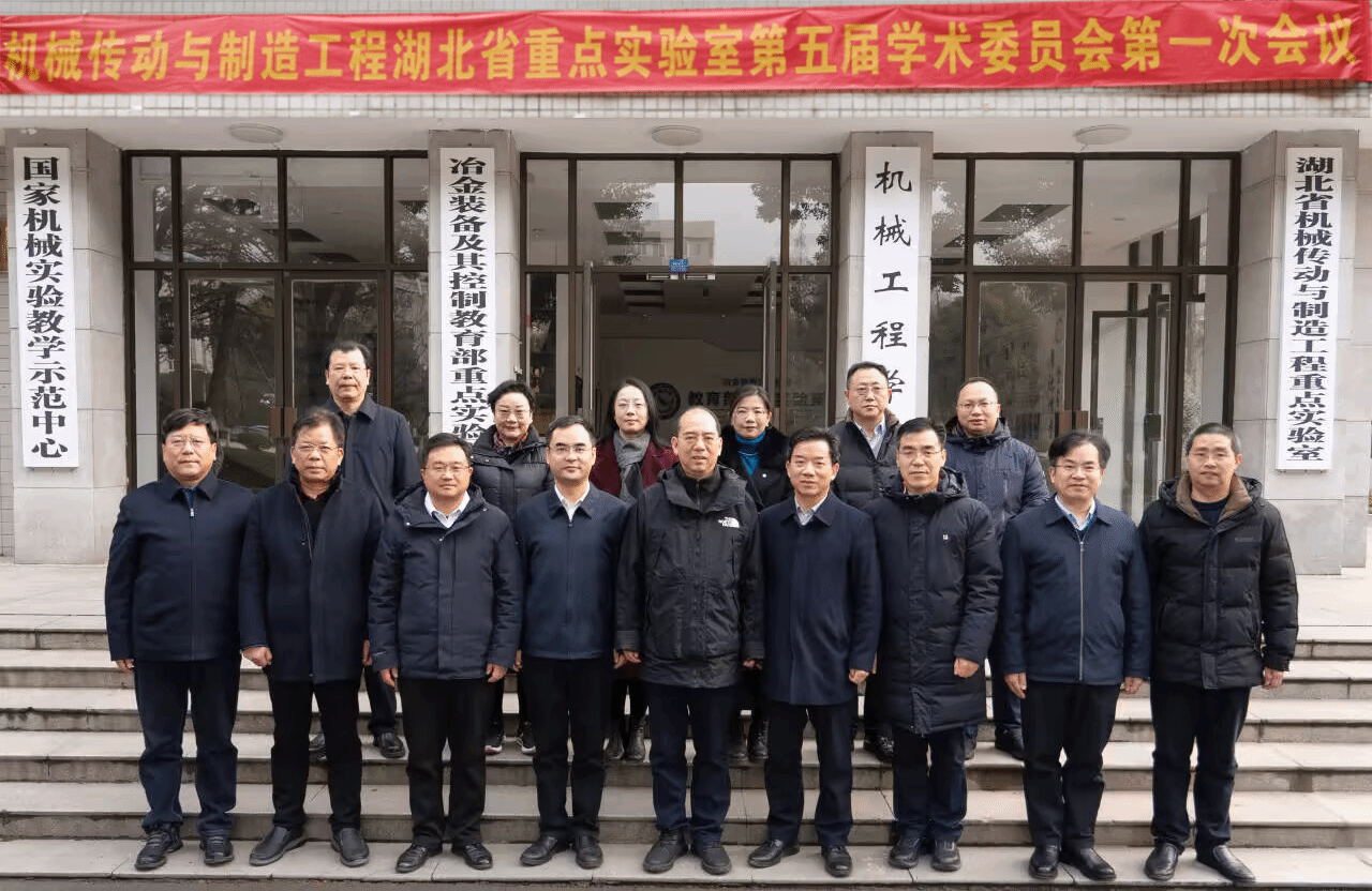 机械传动与制造工程湖北省重点实验室第五届学术委员会第一次会议在武汉科技大学召开