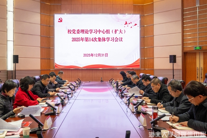 校党委理论学习中心组开展2025年第14次集体学习