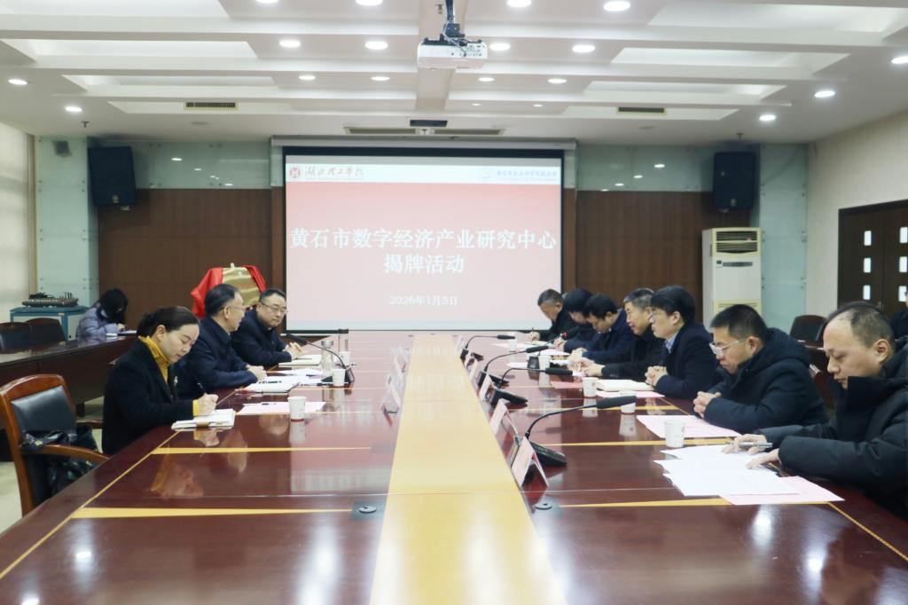 黄石市数字经济产业发展研究中心在湖北理工学院揭牌成立