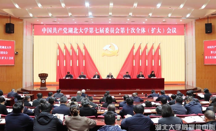 校党委七届十次全体(扩大)会议召开