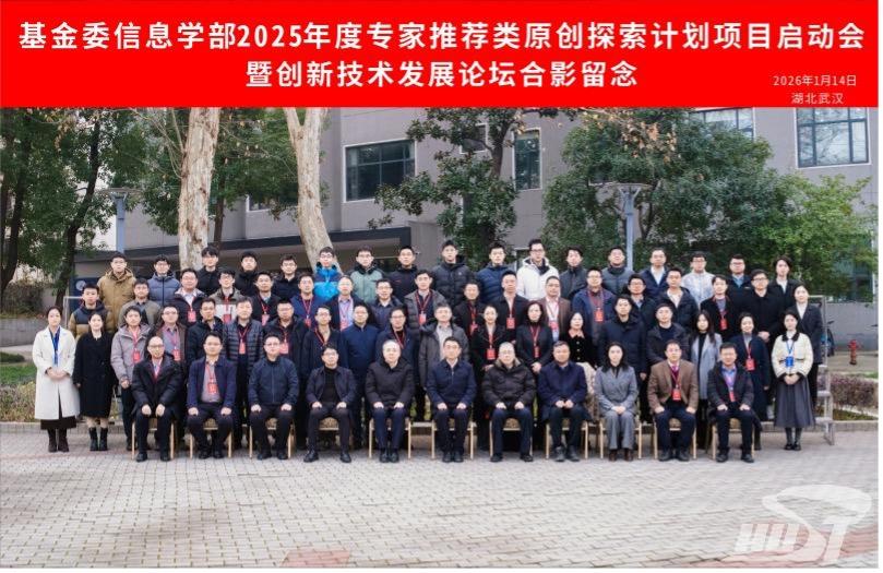 基金委信息学部2025 年度专家推荐类原创探索计划项目启动会暨创新技术发展论坛在校举行
