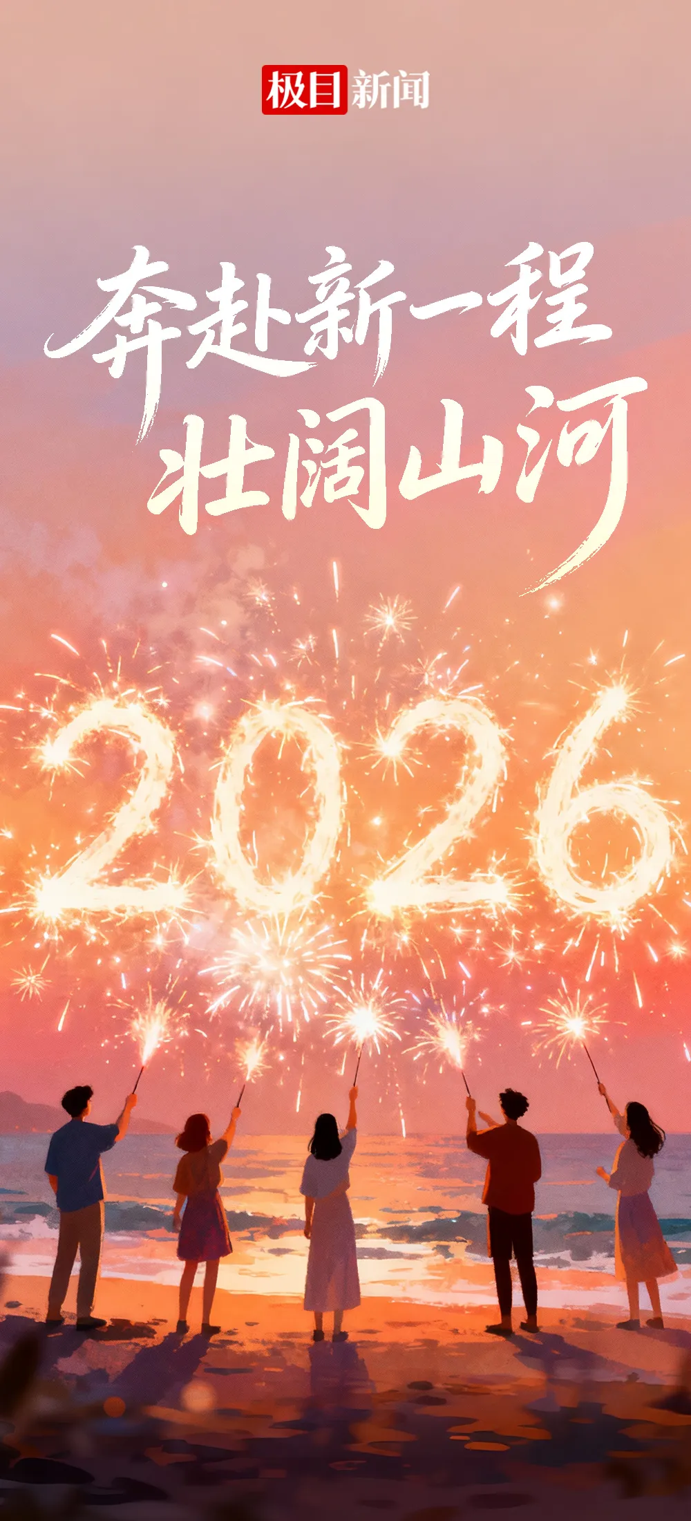 新年献词 | 奔赴新一程壮阔山河