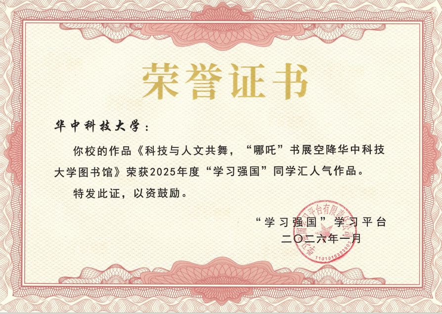 中宣部表彰！华中科技大学再次获评“最具传播力高校”