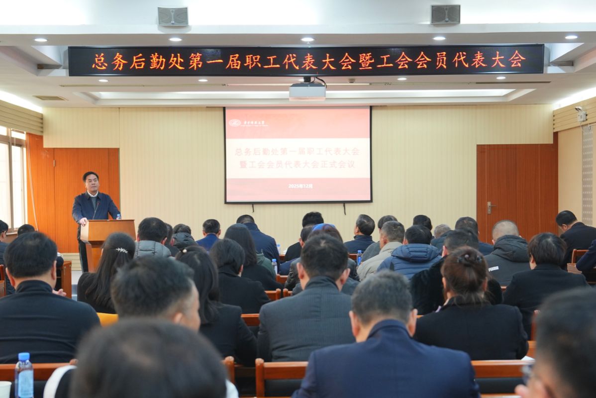总务后勤处召开第一届职工代表大会暨工会会员大会