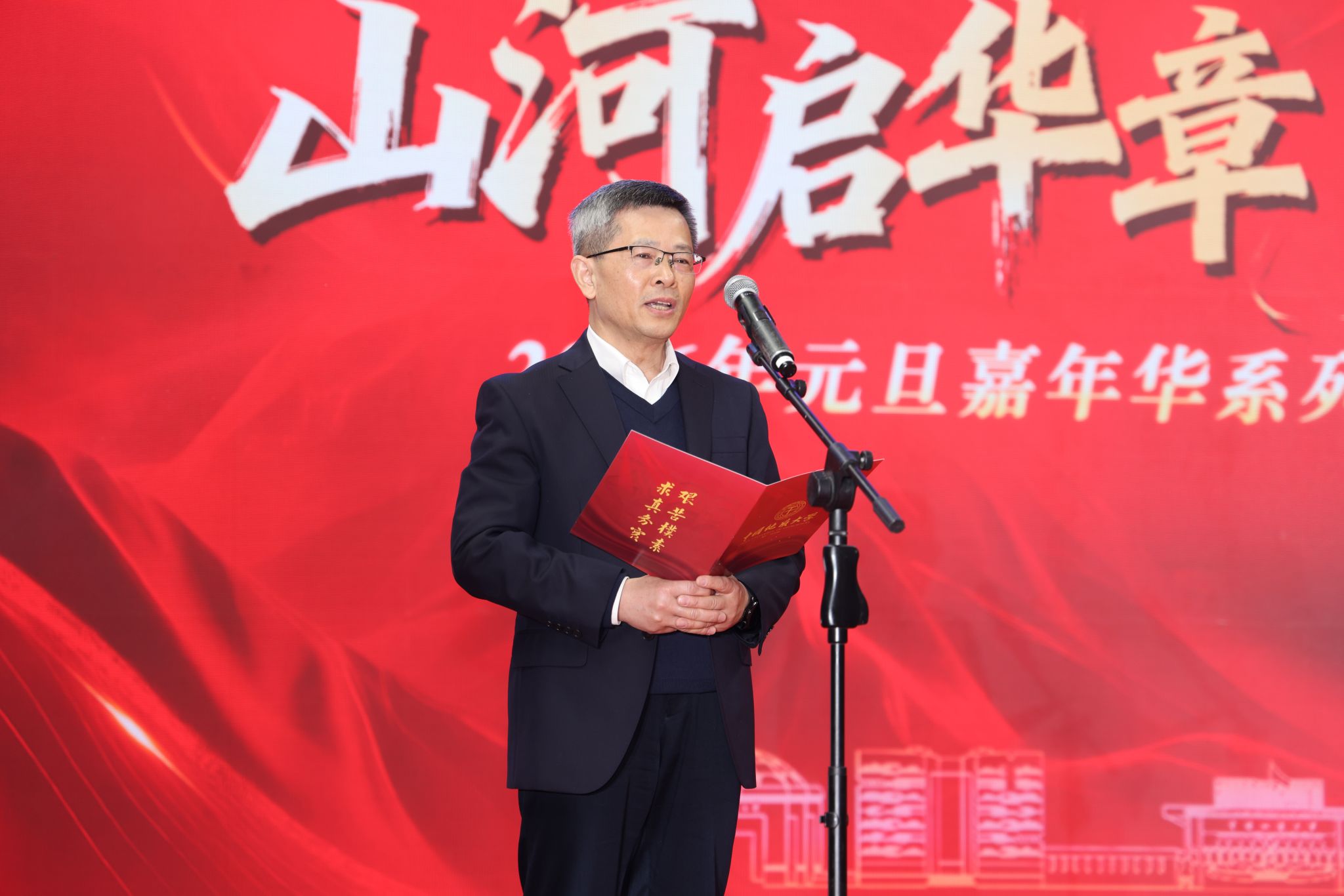 地大2026元旦嘉年华：山河启华章 骐骥赴新程