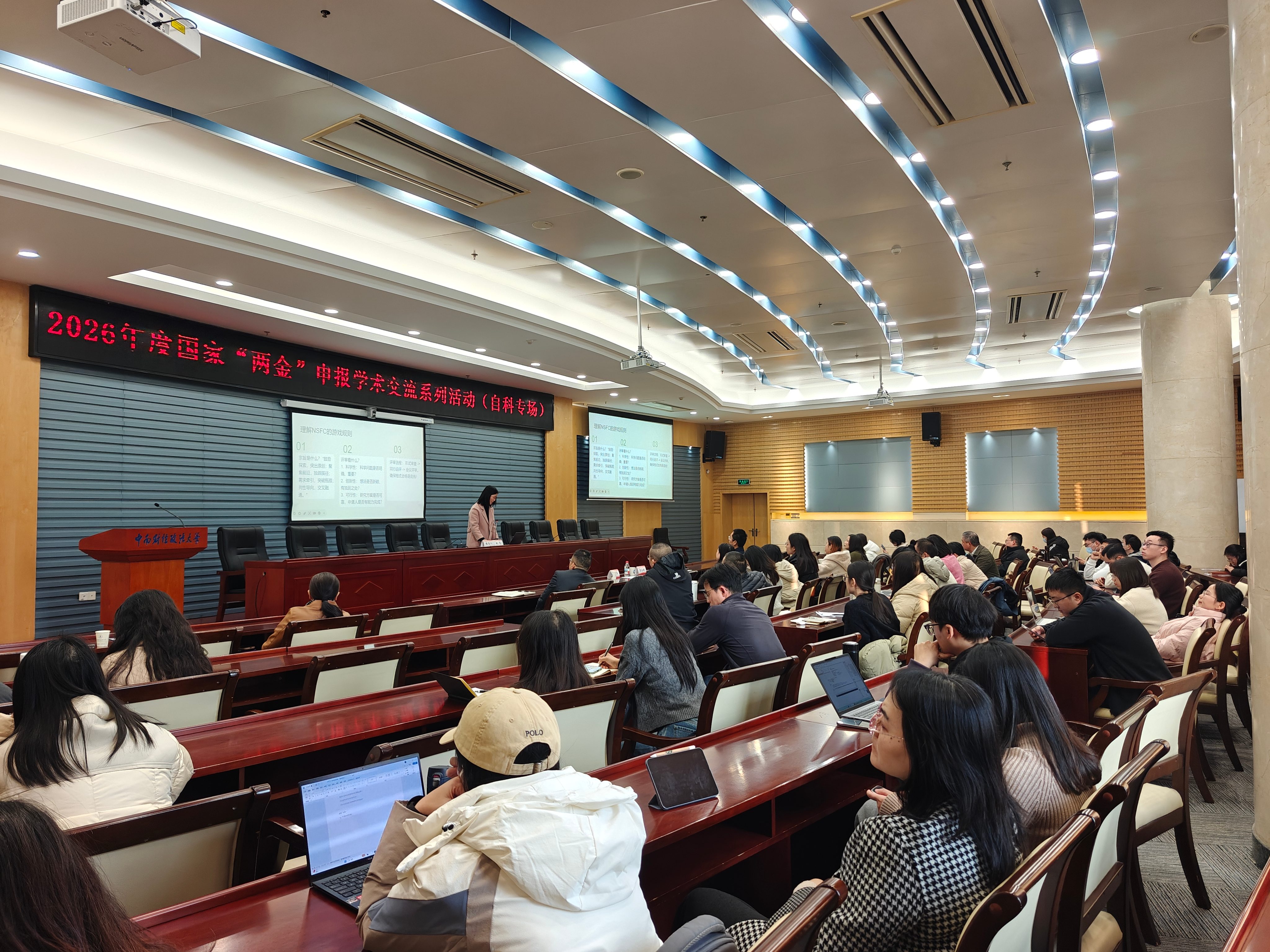 中南财经政法大学2026年度国家“两金”申报学术交流系列活动（自科专场）顺利举办