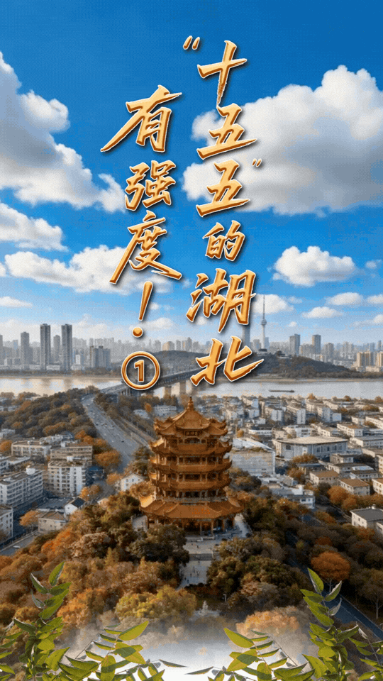 AI漫画｜“十五五”的湖北，有强度！