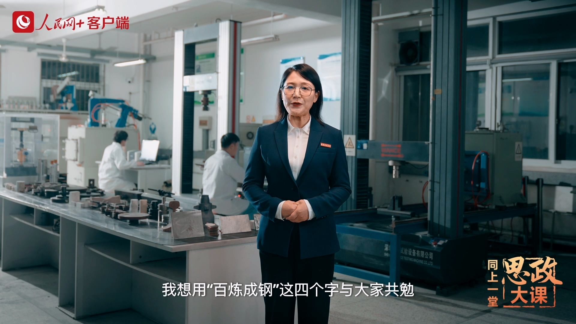 武汉科技大学师生同上一堂“百炼成钢”思政大课