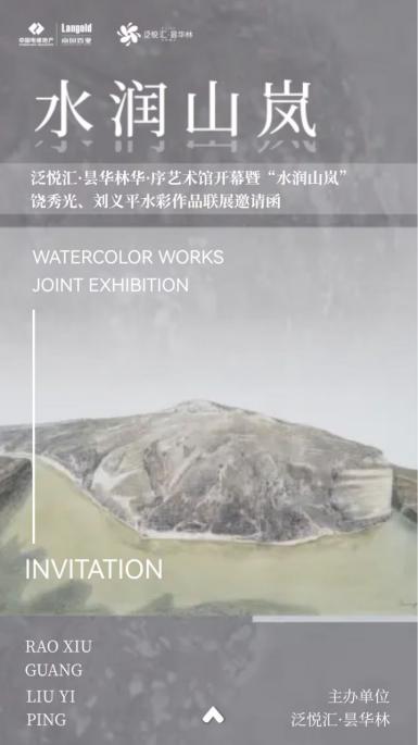 艺术学院饶秀光老师“水润山岚” 水彩作品联展顺利启幕
