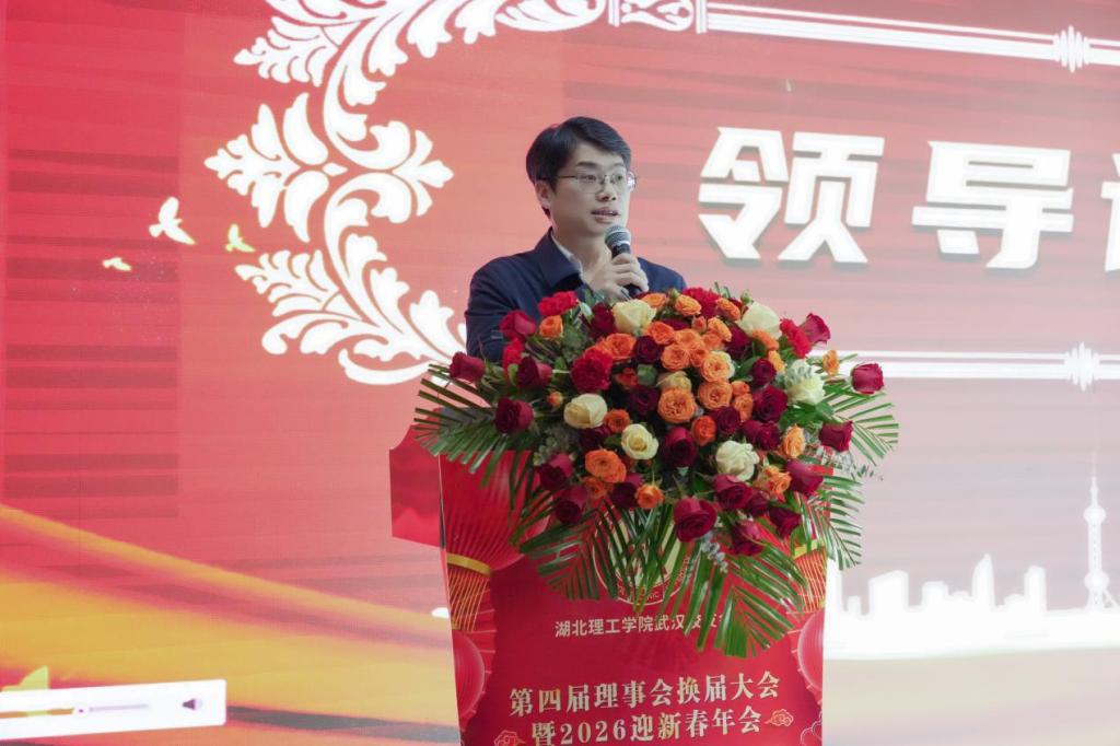 江城聚贤话初心 薪火相传启新程——湖北理工学院校友会武汉分会第四届理事会换届大会圆满召开