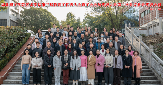 胡国珍出席艺术学院第三届教职工代表大会暨工会会员代表大会第二次会议