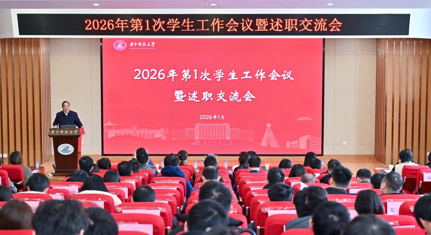 华中科技大学召开2026年首次学生工作会议