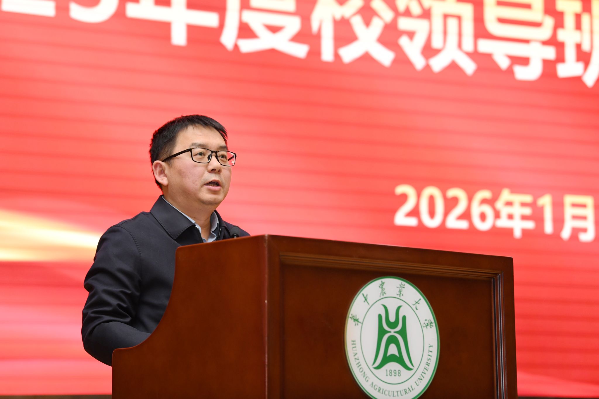 华中农业大学召开2025年度领导班子和班子成员述职述廉会议