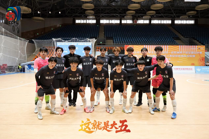 湖大五人制足球队斩获全国总决赛亚军