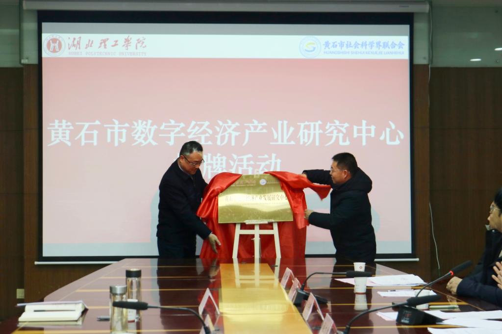 黄石市数字经济产业发展研究中心在湖北理工学院揭牌成立
