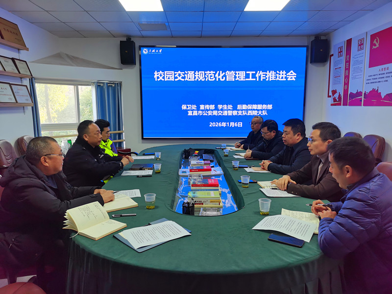 三峡大学召开校园交通规范化管理推进会