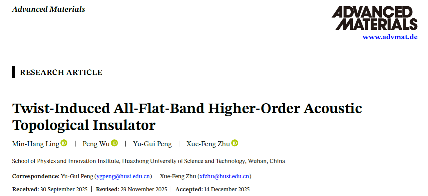 物理学院祝雪丰教授团队在全平带高阶声拓扑和超声拓扑声镊等方面取得重要进展