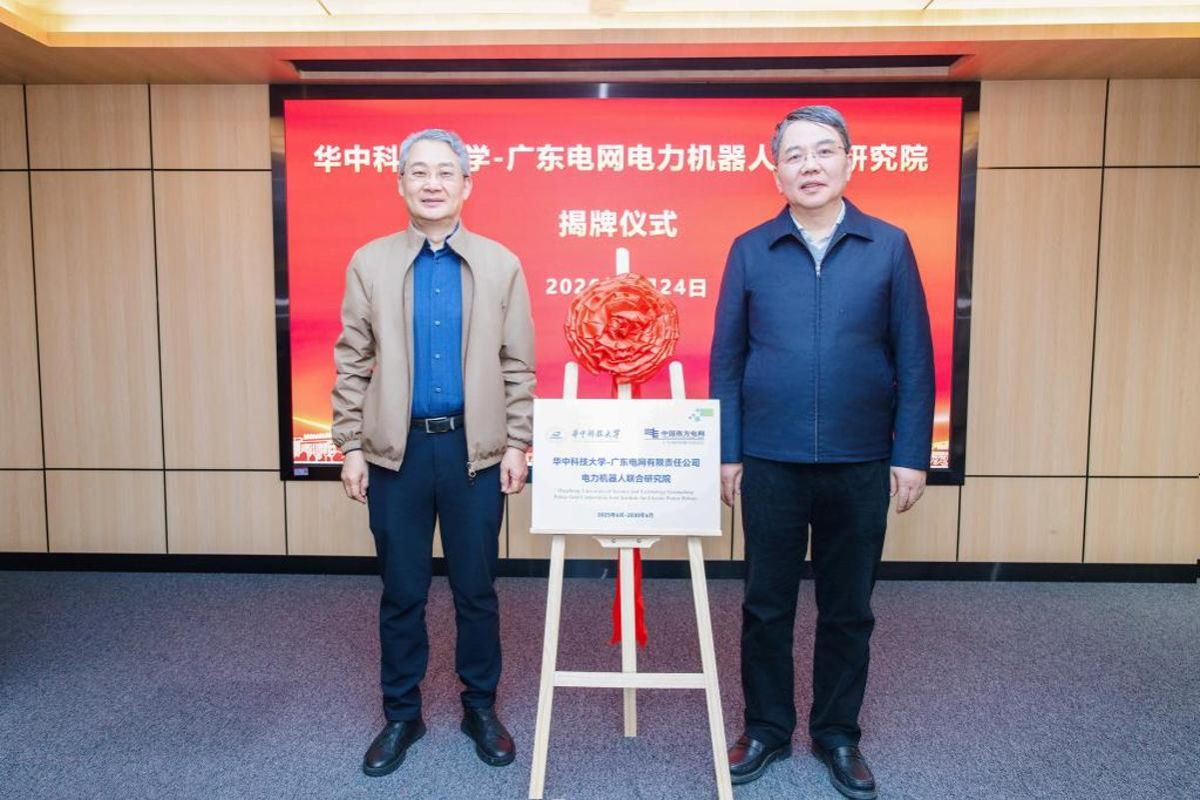 华中科技大学-广东电网电力机器人联合研究院揭牌