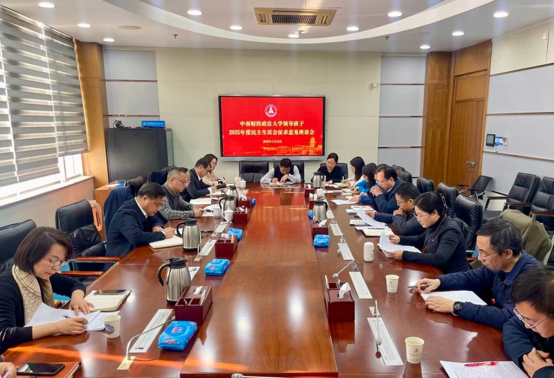 中南财经政法大学召开2025年度中南财经政法大学领导班子民主生活会征求意见座谈会
